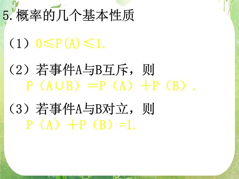 高一数学人教A版必修3课件：概率单元复习107