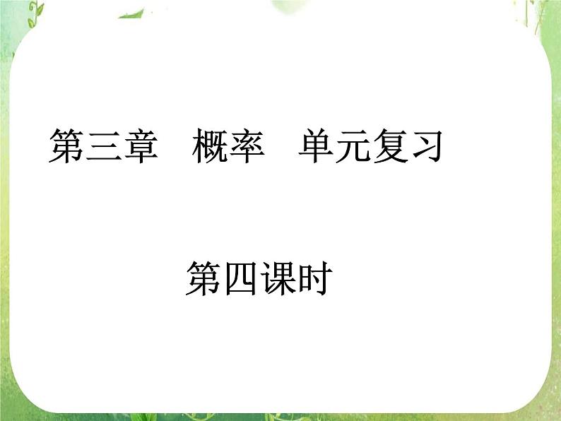 高一数学人教A版必修3课件：概率单元复习401