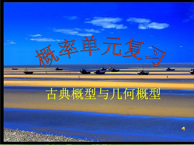 河南省平顶山市第三高级中学高一数学 第三章《概率》单元复习课件（新人教A版必修3）01
