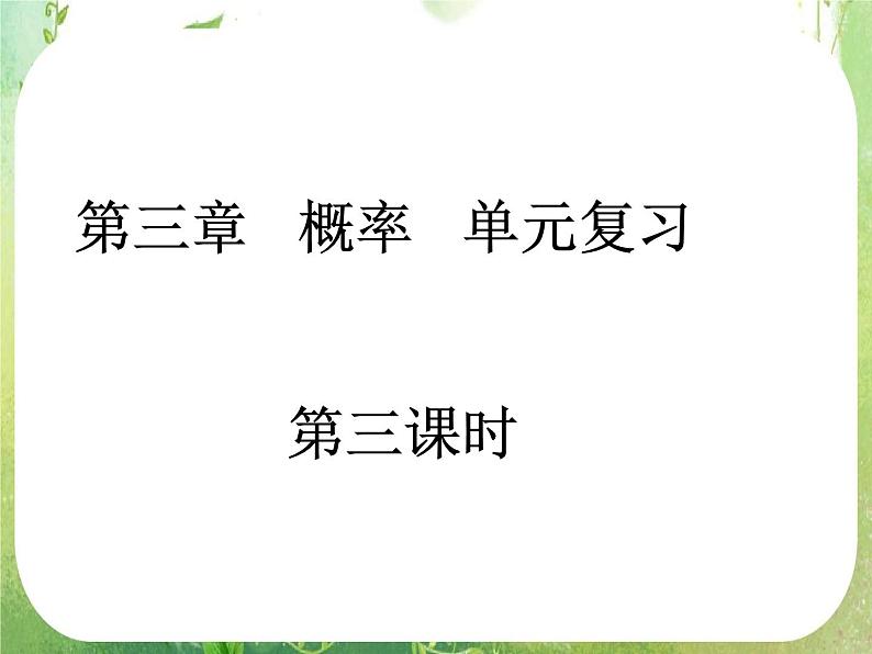 高一数学人教A版必修3课件：概率单元复习301