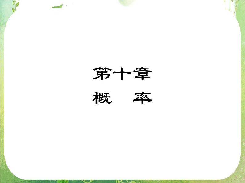 2012高考数学文一轮复习（人教A版）课件第10章01
