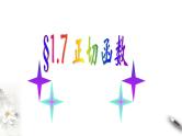 1.7正切函数（课件）-【上好课】2020-2021学年高一数学同步备课系列（北师大版2019必修第二册）
