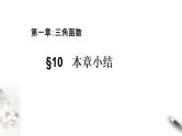 1.10 本章小结（课件）-【上好课】2020-2021学年高一数学同步备课系列（北师大2019必修第二册）