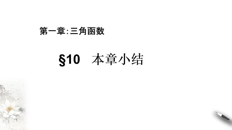 1.10 本章小结（课件）-【上好课】2020-2021学年高一数学同步备课系列（北师大2019必修第二册）第1页