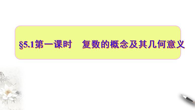 5.1第一课时　复数的概念及其几何意义（课件）-【上好课】2020-2021学年高一数学同步备课系列（北师大2019必修第二册）01