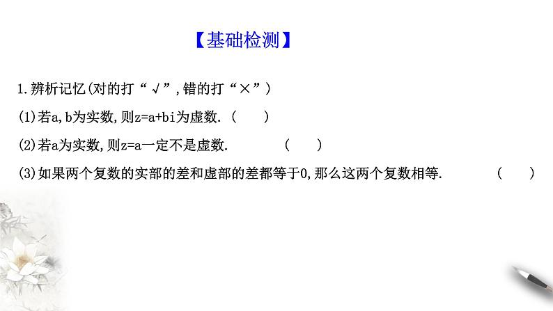 5.1第一课时　复数的概念及其几何意义（课件）-【上好课】2020-2021学年高一数学同步备课系列（北师大2019必修第二册）07