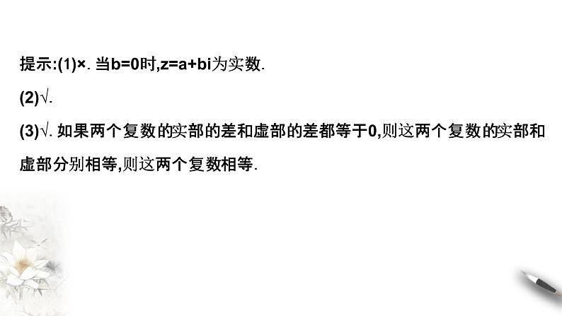 5.1第一课时　复数的概念及其几何意义（课件）-【上好课】2020-2021学年高一数学同步备课系列（北师大2019必修第二册）08