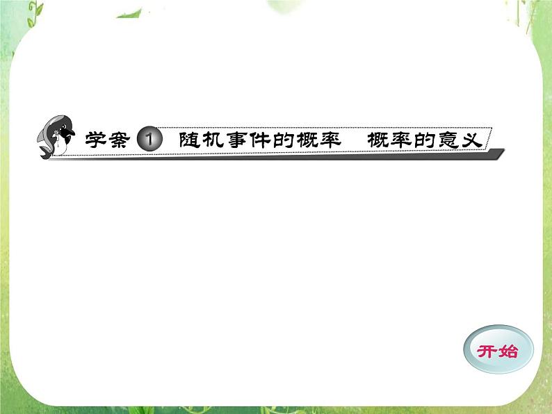 数学：3.1《随机事件的概率、概率的意义》课件（新人教A版必修）第1页