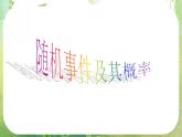 数学：3.1.1《随机事件及其概率》课件（人教A版必修3）