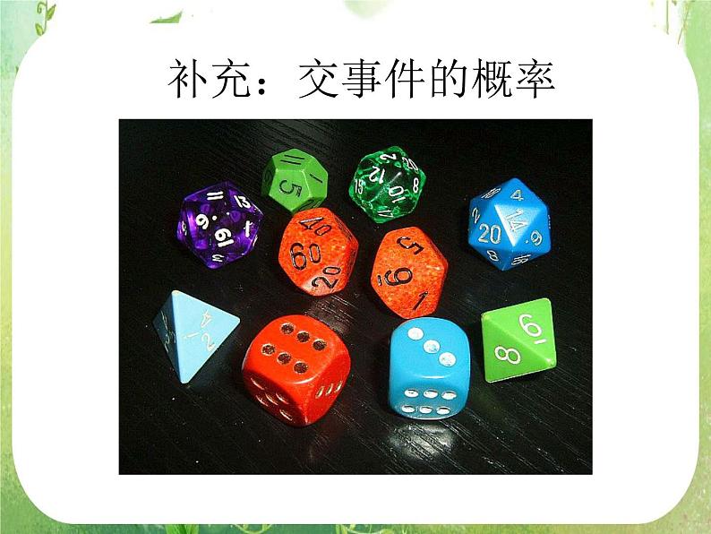 广东省佛山市顺德区罗定邦中学高中数学必修三《3.1交事件的概率》课件01