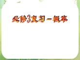 高中数学 概率单元复习课件 新人教A版必修3