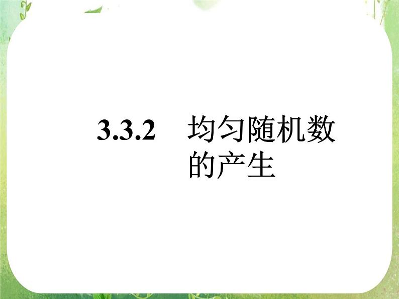 高一数学人教A版必修3课件：《均匀随机数的产生》101