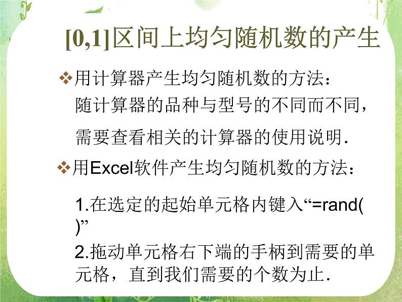 高一数学人教A版必修3课件：《均匀随机数的产生》104