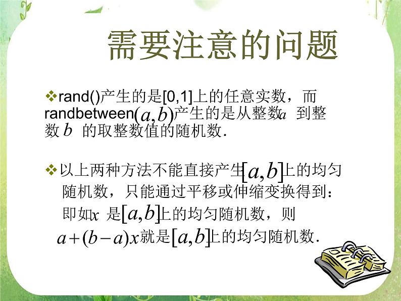 高一数学人教A版必修3课件：《均匀随机数的产生》105