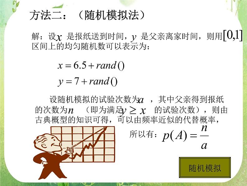 高一数学人教A版必修3课件：《均匀随机数的产生》108