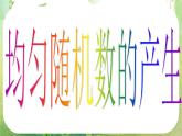 河南省洛阳市第二外国语学校高中数学 3.3.2均匀随机数的产生课件 新人教A版必修3