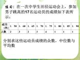 高中数学 2.2.2-1众数 中位数 平均数课件 新人教A版必修3