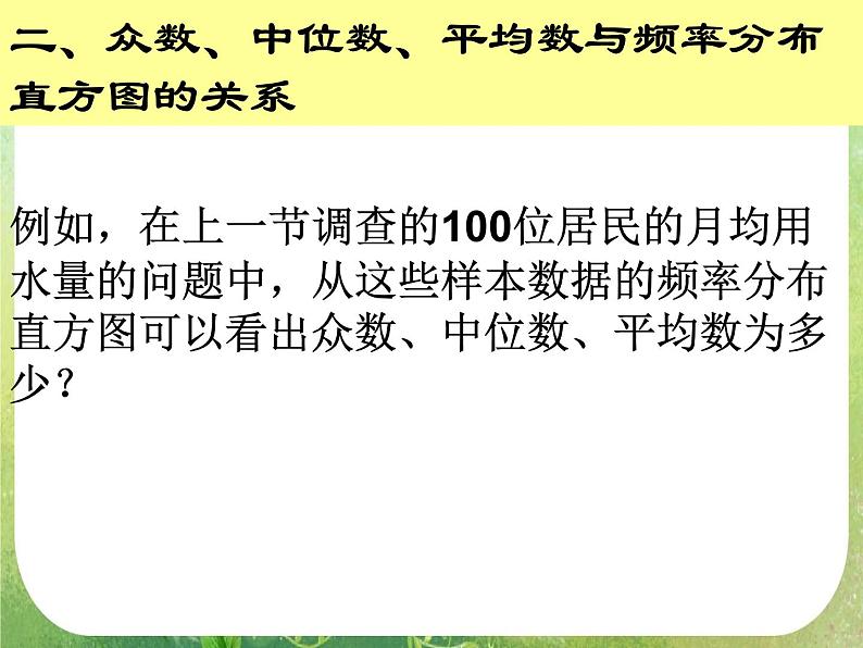 高中数学 2.2.2-1众数 中位数 平均数课件 新人教A版必修3第6页