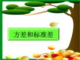 2.2.2《方差和标准差》课件（新人教A版必修3）