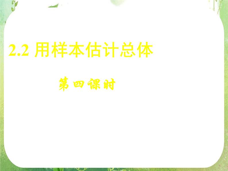 高中数学 2.2用样本估计总体（四）课件 新人教A版必修3第1页