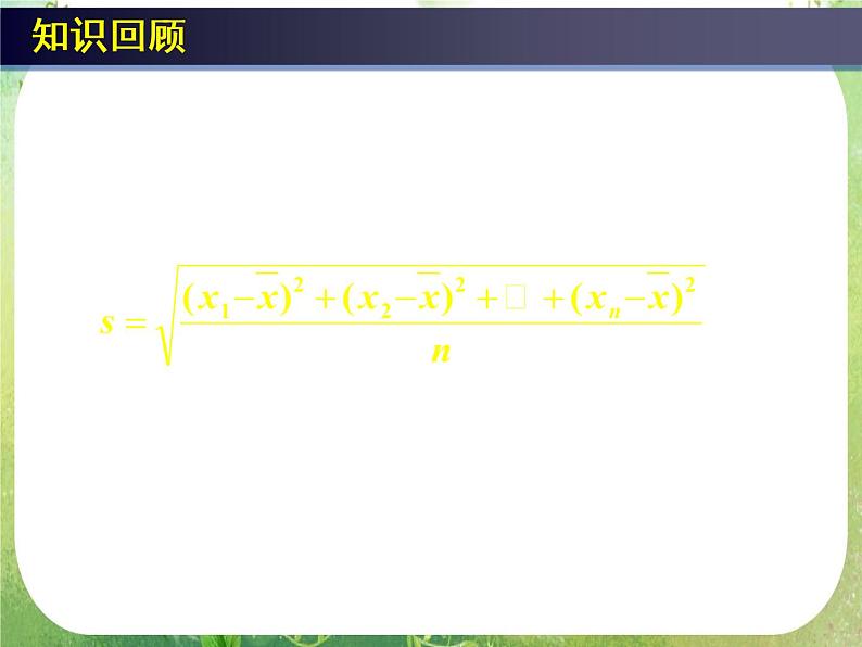 高中数学 2.2用样本估计总体（四）课件 新人教A版必修3第7页