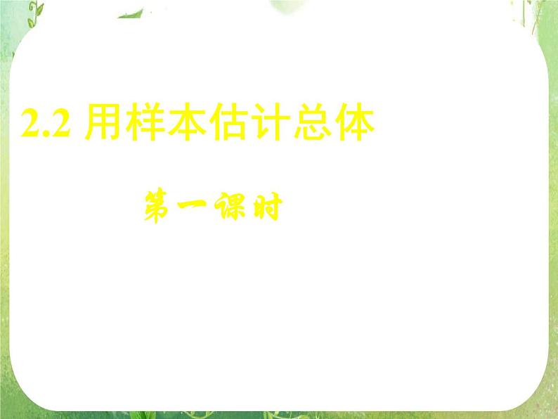 高一数学人教A版必修3课件：2.2《用样本估计总体》（一）第1页