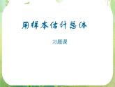 高一数学人教A版必修3课件：2.2用样本估计总体习题课