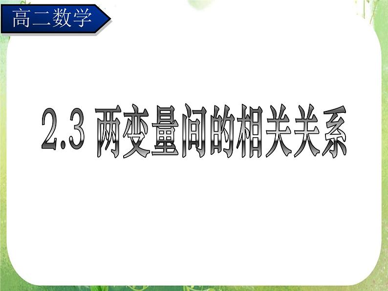 高中数学 2.3变量间的相关关系（三）课件 新人教A版必修3第1页