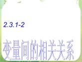 高一数学人教A版必修3课件：2.3《变量间的相关关系》（第二课时）