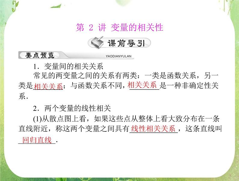2012年高考理科数学复习向导课件 第十六章 统计 第2讲 变量的相关性 [配套课件]01
