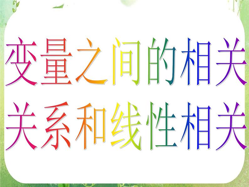 高一数学 2.3-1《变量间的相关关系》课件（新人教A版必修3）第5页