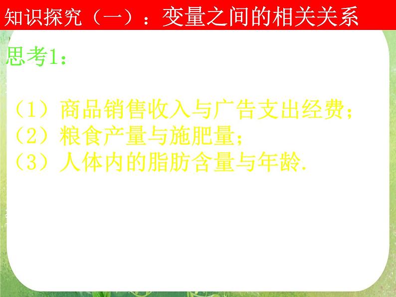 高一数学 2.3-1《变量间的相关关系》课件（新人教A版必修3）第6页