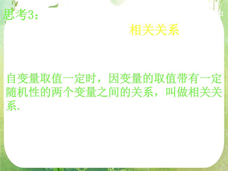高一数学 2.3-1《变量间的相关关系》课件（新人教A版必修3）第8页