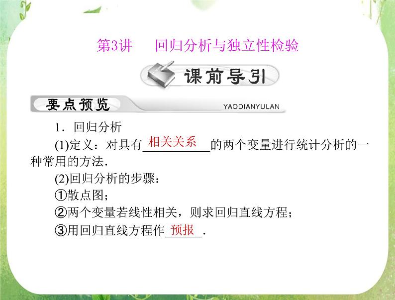2012年高考理科数学复习向导课件 第十六章 统计 第3讲 回归分析与独立性检验 [配套课件]01