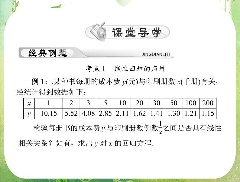 2012年高考理科数学复习向导课件 第十六章 统计 第3讲 回归分析与独立性检验 [配套课件]08