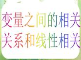 高中数学 2.3-1变量间的相关关系课件 新人教A版必修3