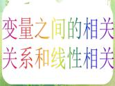 河南省洛阳市第二外国语学校高中数学 2.3-1变量间的相关关系课件 新人教A版必修3