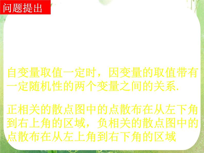 高一数学 2.3-2《变量间的相关关系》课件（新人教A版必修3）第2页