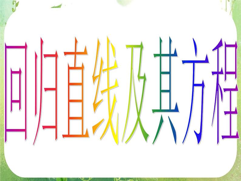 高一数学 2.3-2《变量间的相关关系》课件（新人教A版必修3）第4页