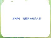 数学：2.3《变量间的相关关系》课件（新人教A版必修3）