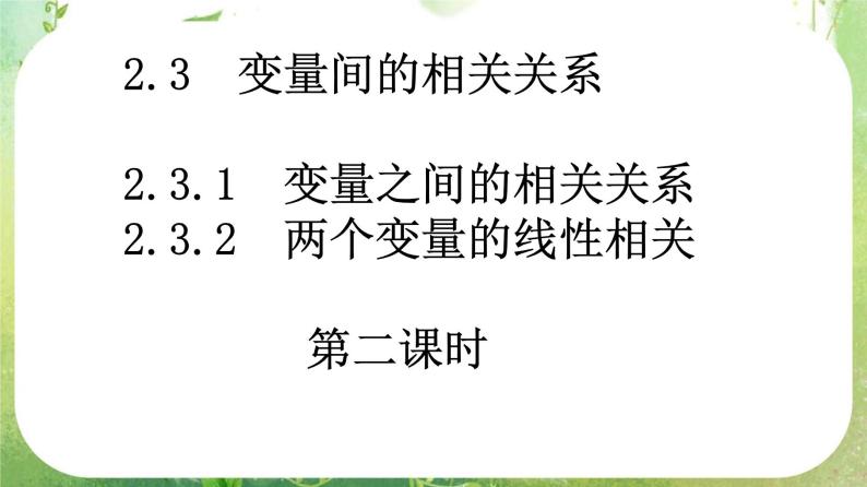 河南省平顶山市第三高级中学高一数学 2.3《变量间的相关关系》课件2（新人教A版必修3）01