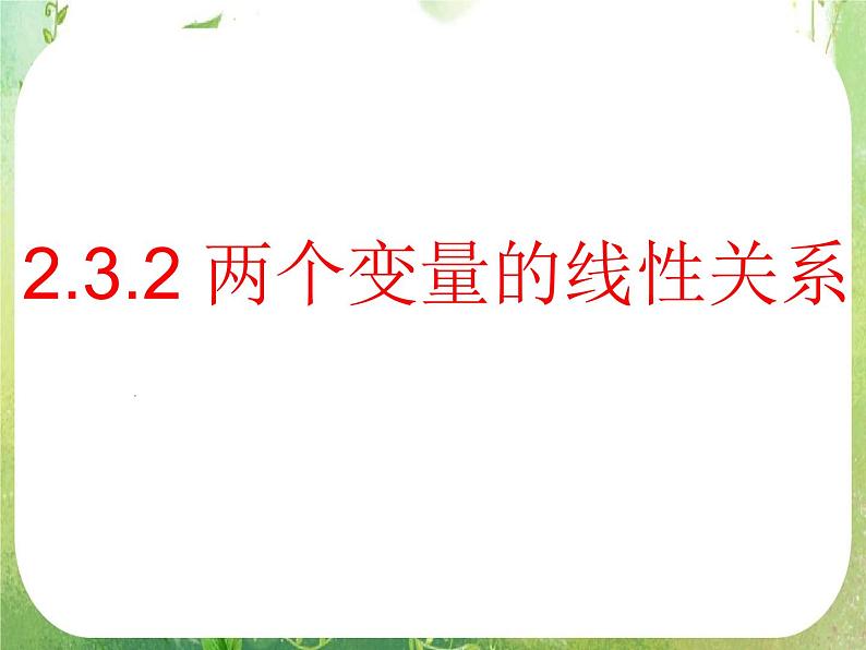 2011年高二数学精品课件：2.3.2-1《变量间的相关关系》（新人教A版必修3）第1页