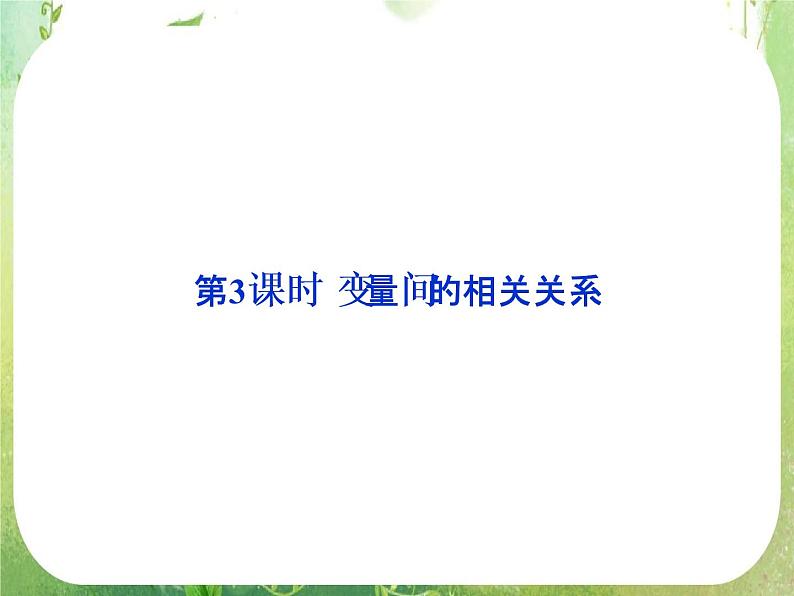 2012高考数学一轮复习：2.3《变量间的相关关系》课件（新人教A版必修3）01