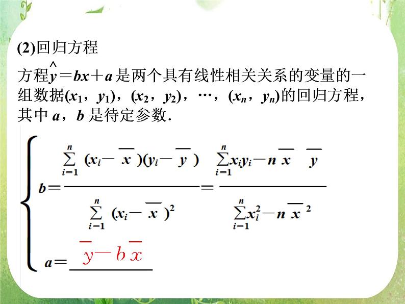 2012高考数学一轮复习：2.3《变量间的相关关系》课件（新人教A版必修3）04