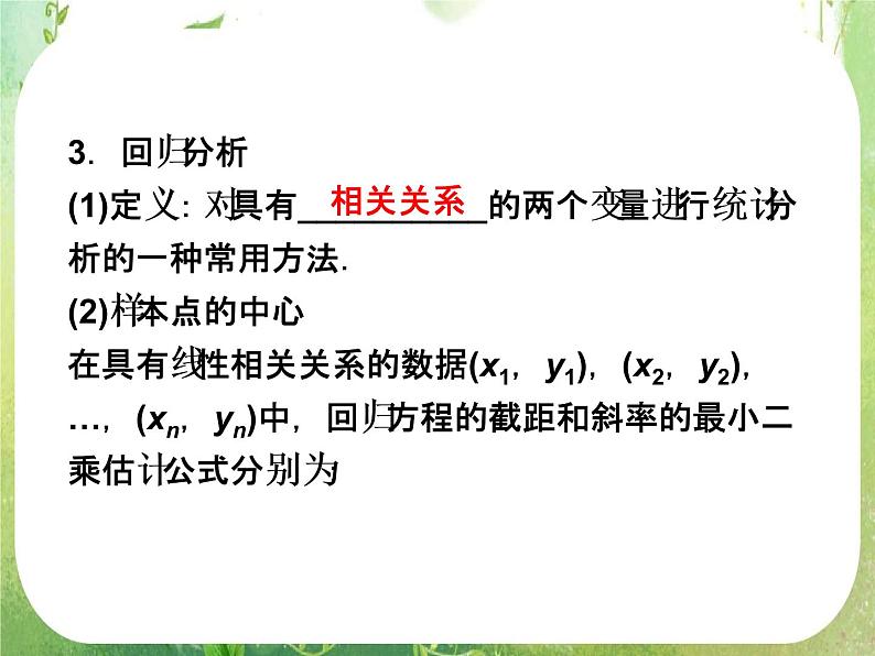 2012高考数学一轮复习：2.3《变量间的相关关系》课件（新人教A版必修3）06