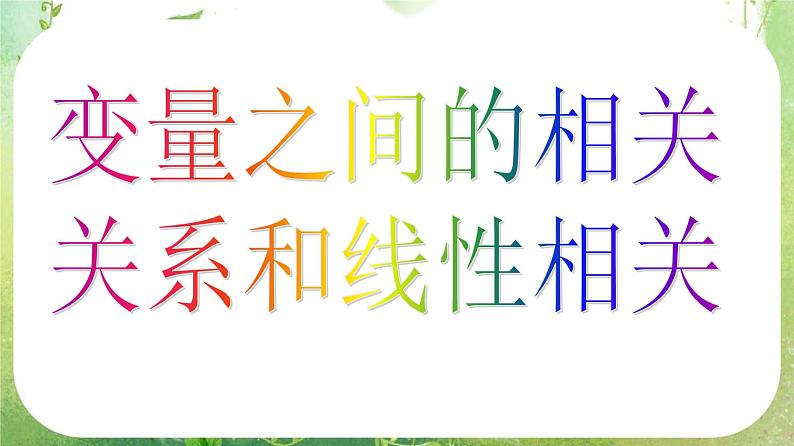 河南省平顶山市第三高级中学高一数学 2.3《变量间的相关关系》课件1（新人教A版必修3）05
