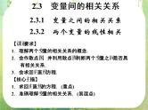 山东省高中数学（新课标人教A版）必修三《2.3.1-2.3.2两个变量的相关性》课件