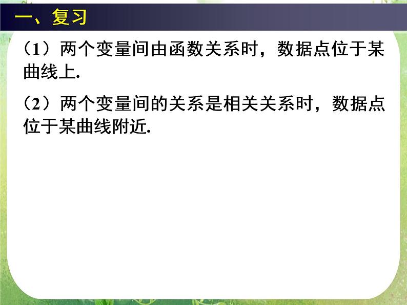 高一数学人教A版必修3课件：2.3《变量间的相关关系》（三）03