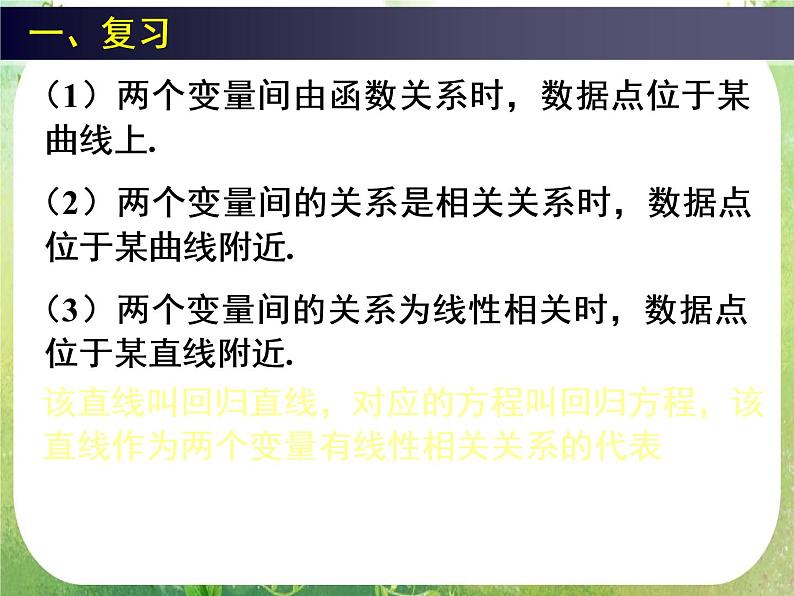 高一数学人教A版必修3课件：2.3《变量间的相关关系》（三）05