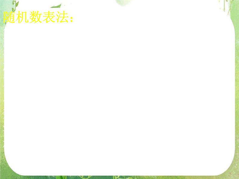 高一数学 第二章《统计》单元复习课件第一课时（新人教A版必修3）05